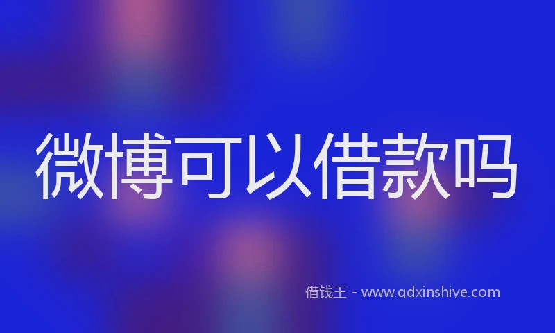 微博可以借款吗