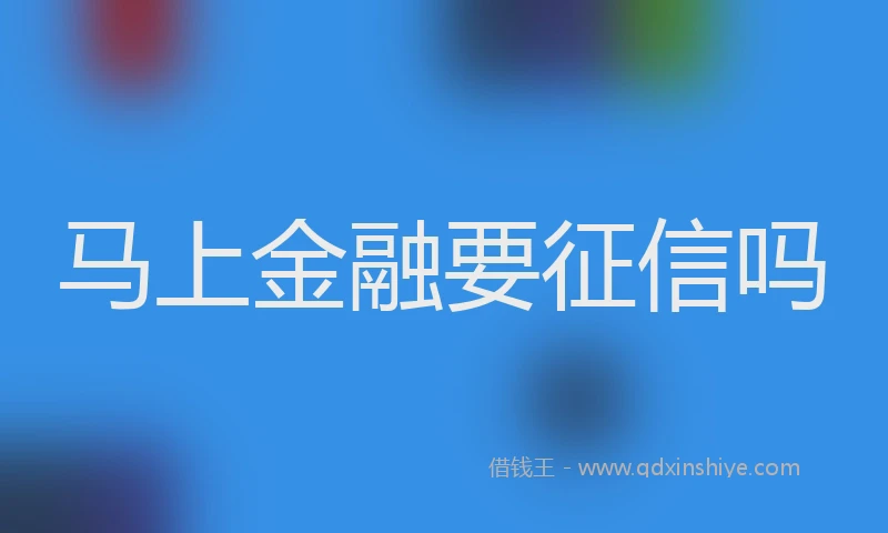 马上金融要征信吗