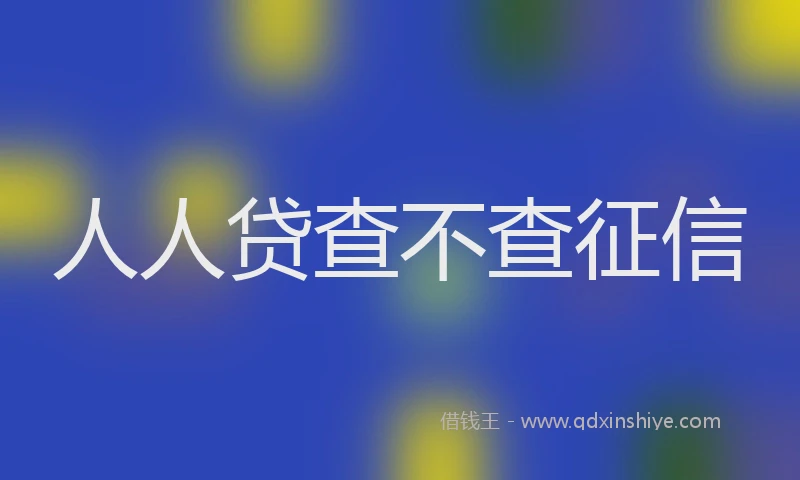 人人贷查不查征信
