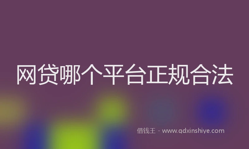 网贷哪个平台正规合法