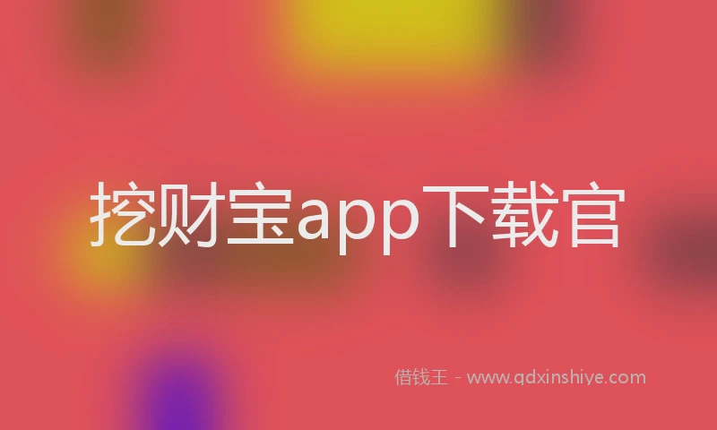 挖财宝app下载官