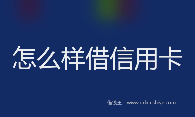怎么样借信用卡