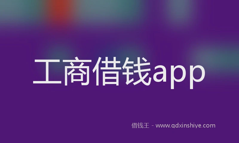 工商借钱app