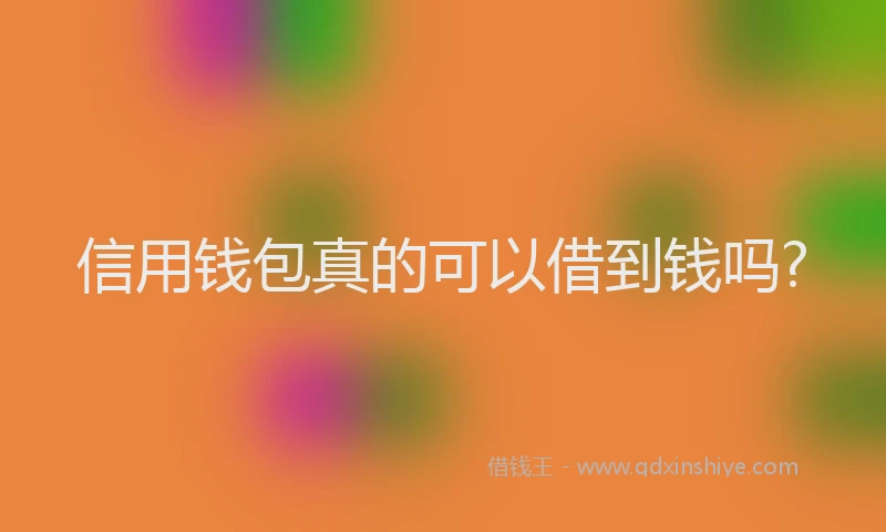 信用钱包真的可以借到钱吗?