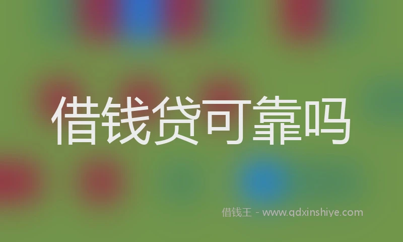 借钱贷可靠吗