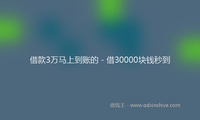 借款3万马上到账的 - 借30000块钱秒到