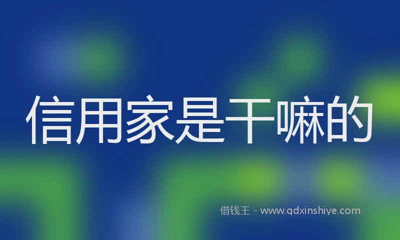 信用家是干嘛的