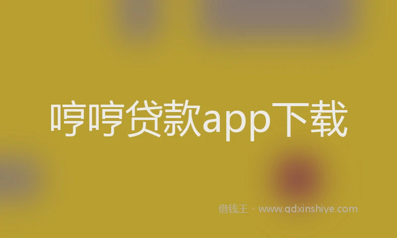 哼哼贷款app下载