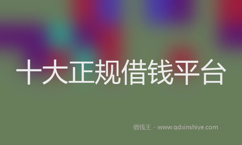 十大正规借钱平台