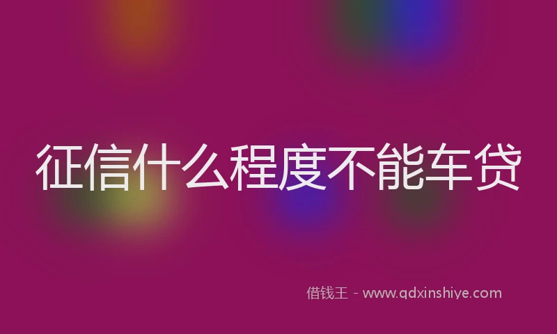 征信什么程度不能车贷