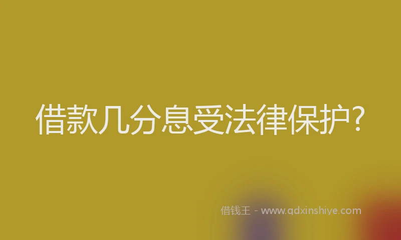 借款几分息受法律保护?