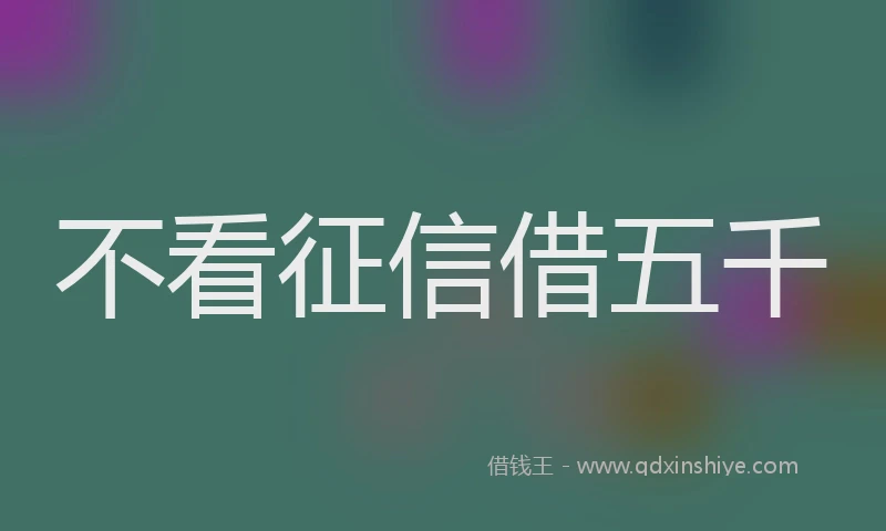 不看征信借五千