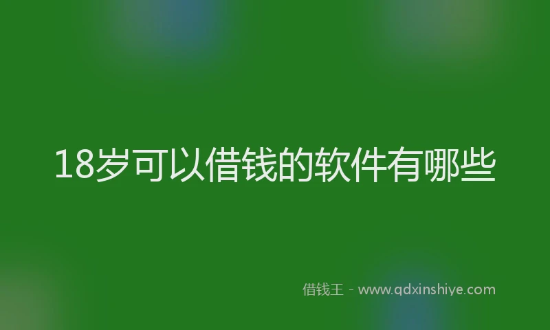 18岁可以借钱的软件有哪些