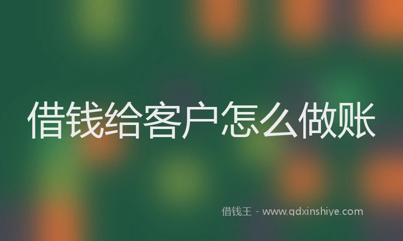 借钱给客户怎么做账