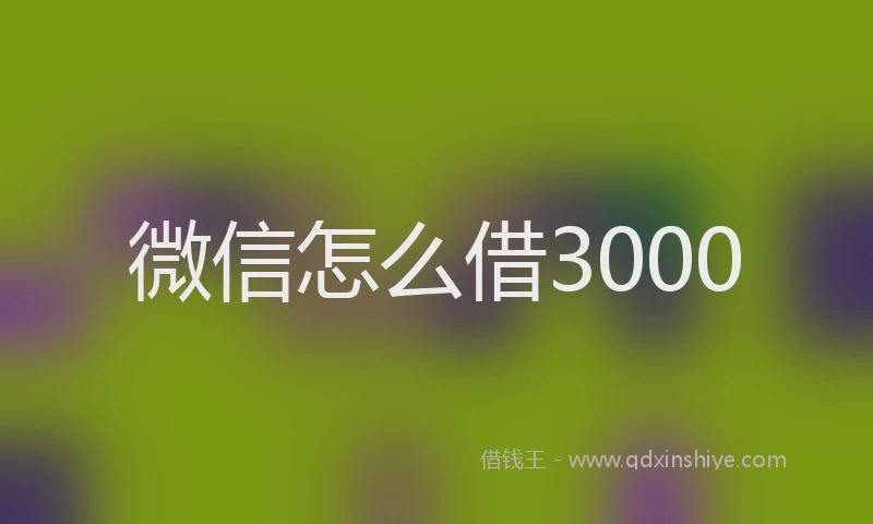 微信怎么借3000
