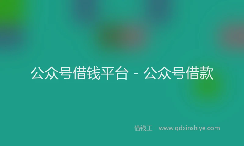 公众号借钱平台 - 公众号借款