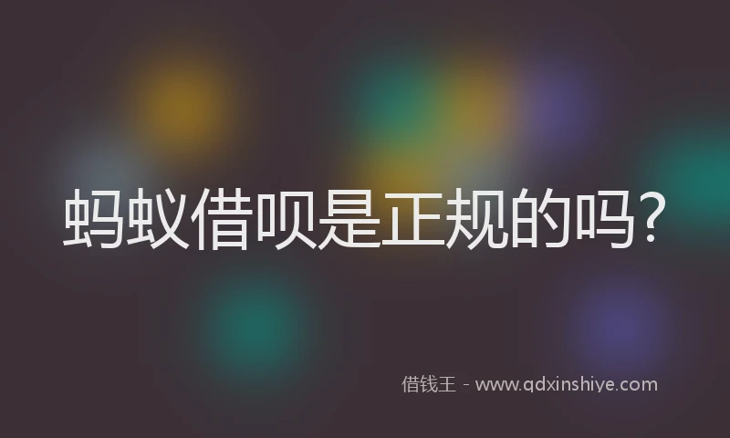 蚂蚁借呗是正规的吗?