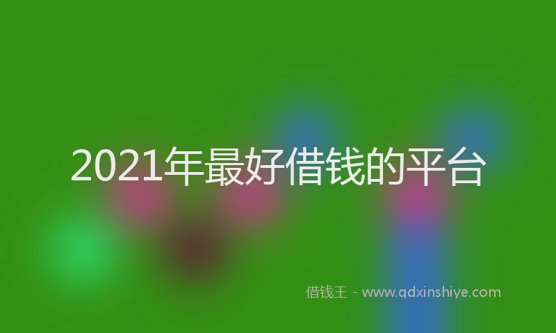 2021年最好借钱的平台