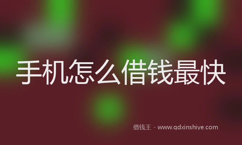手机怎么借钱最快