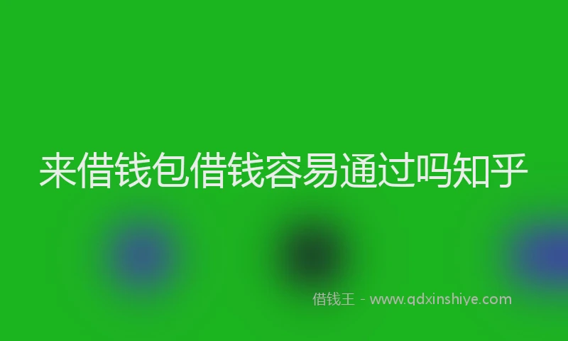 来借钱包借钱容易通过吗知乎