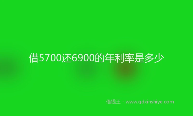 借5700还6900的年利率是多少