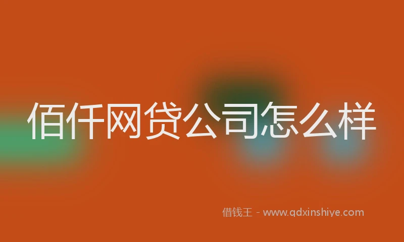 佰仟网贷公司怎么样