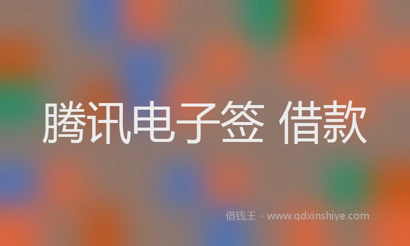 腾讯电子签 借款