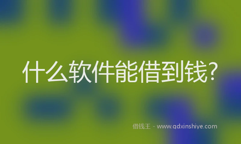 什么软件能借到钱?