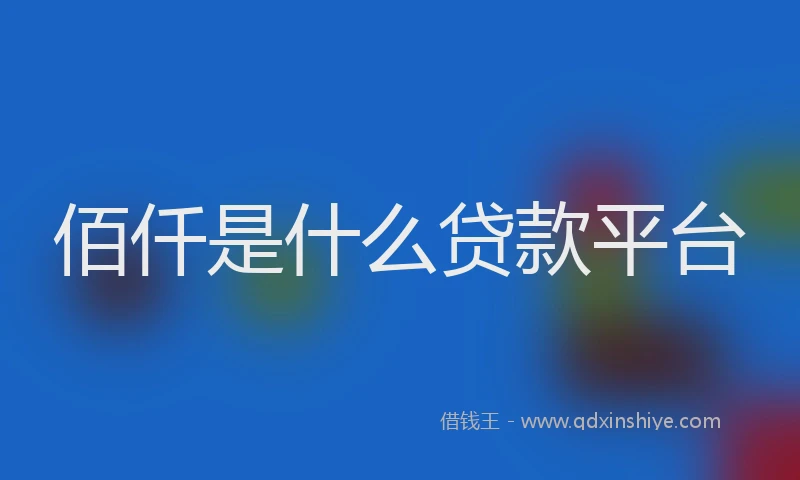 佰仟是什么贷款平台