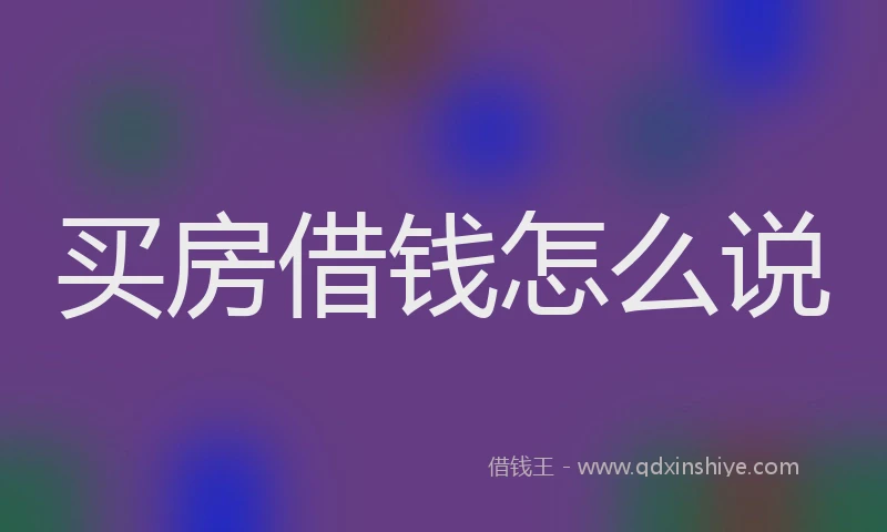 买房借钱怎么说