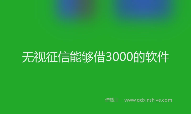 无视征信能够借3000的软件