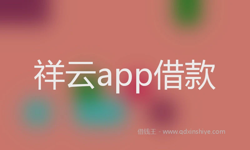 祥云app借款