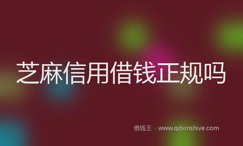 芝麻信用借钱正规吗