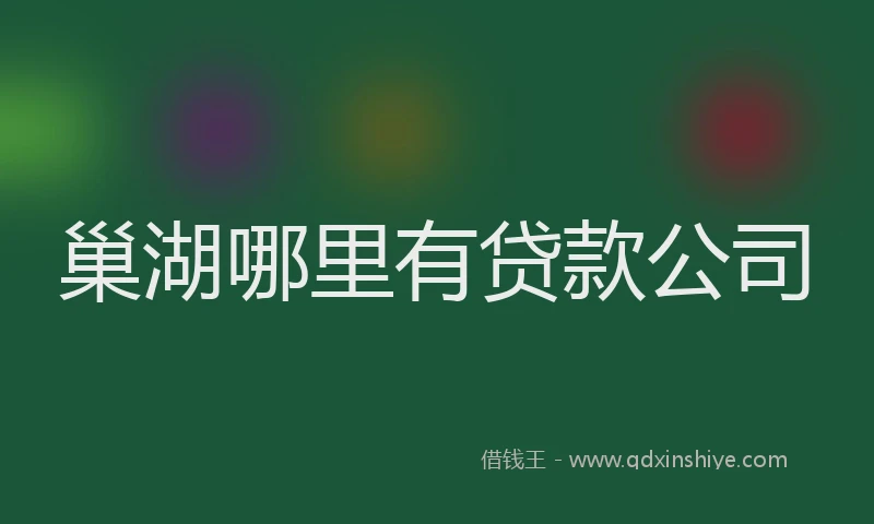 巢湖哪里有贷款公司