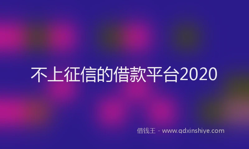 不上征信的借款平台2020