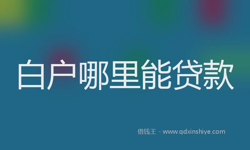 白户哪里能贷款