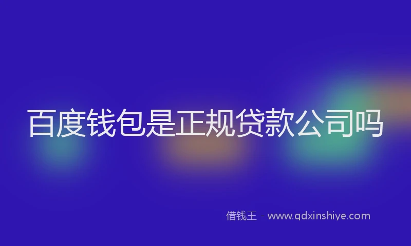 百度钱包是正规贷款公司吗