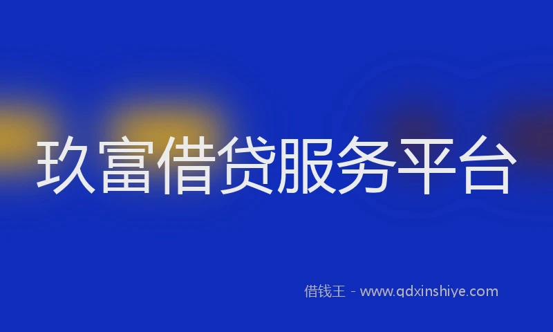 玖富借贷服务平台