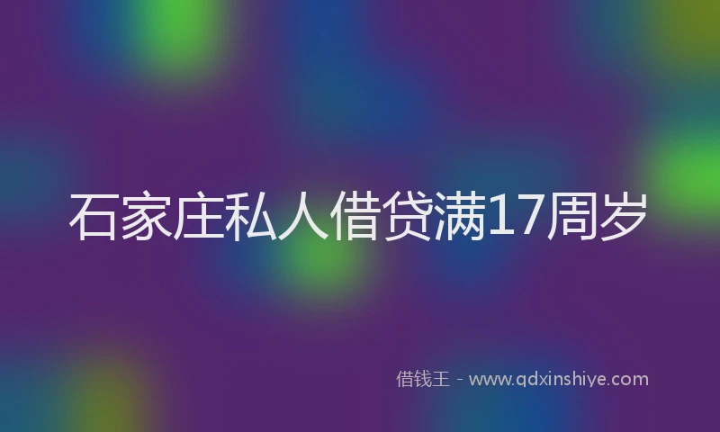 石家庄私人借贷满17周岁