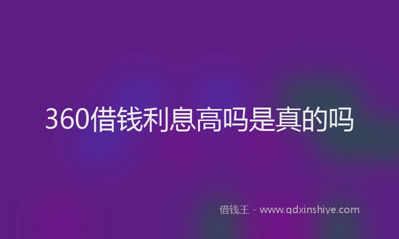 360借钱利息高吗是真的吗