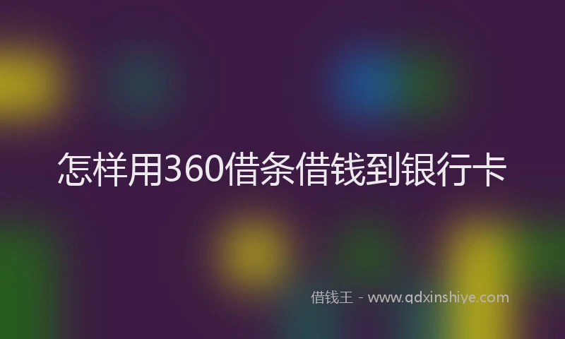怎样用360借条借钱到银行卡