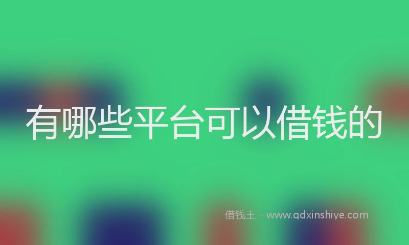 有哪些平台可以借钱的