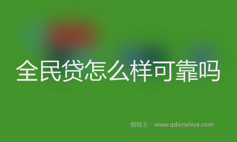 全民贷怎么样可靠吗