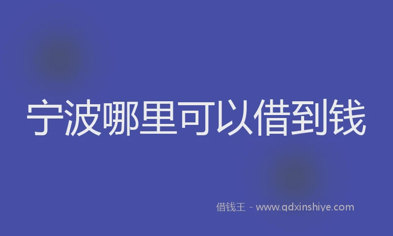 宁波哪里可以借到钱