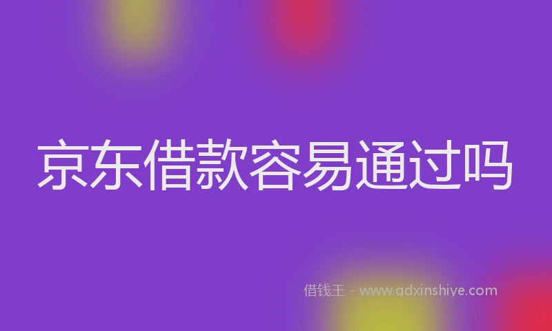 京东借款容易通过吗