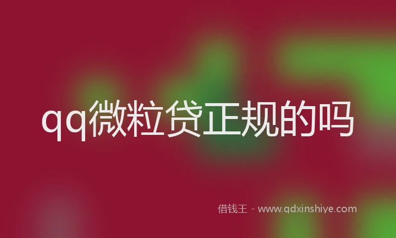 qq微粒贷正规的吗