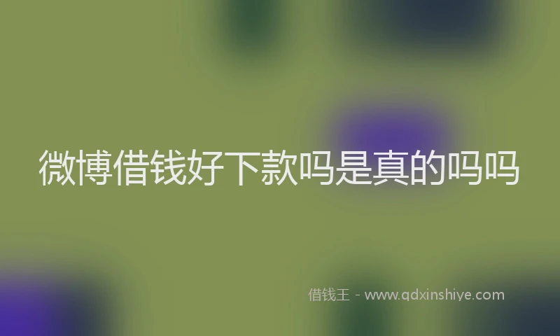微博借钱好下款吗是真的吗吗