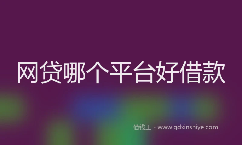 网贷哪个平台好借款