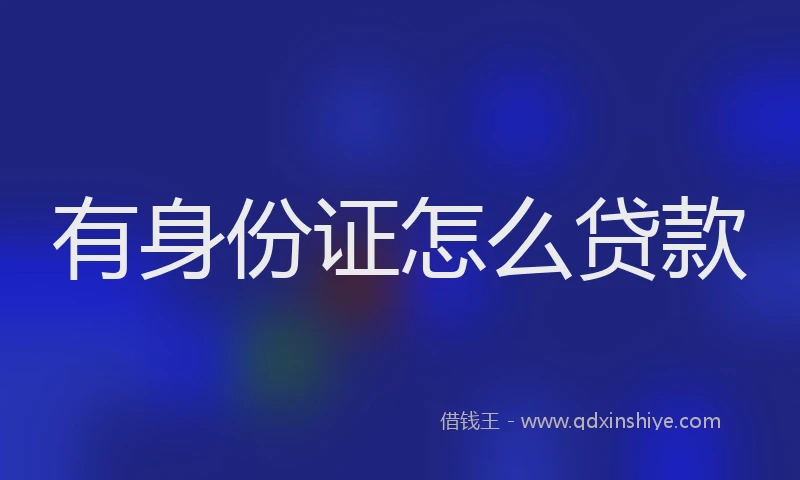 有身份证怎么贷款