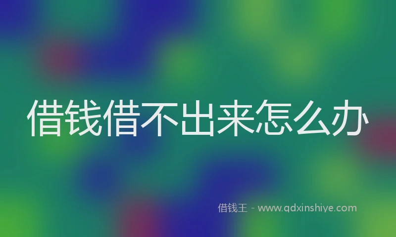 借钱借不出来怎么办